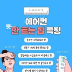 [<b>댓글</b>부탁해] 에어컨 안트는 집 특징