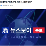 이스라엘-레바논 휴전 <b>합의</b>됐대요