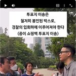 <b>종이쇼핑백</b>으로 투표지이송을 하는게 정상이에요??