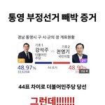 통영 부정<b>선거</b> 빼박 증거