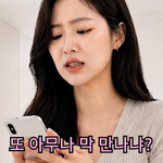 돌싱들은 왜 더 따지는 게 많을까