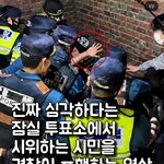 대한민국 경찰이 시민 폭행한거<b>봄</b>?