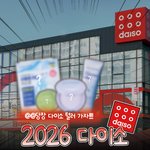 [댓글부탁해] 2026년 다이소 품절대란 <b>뷰티템</b> 모음