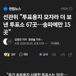 [방탈죄송] 전국에 투표용지 부족했던 67곳