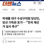 박새롬 수성구당선인, 당선 기득권 포기... "전국 재선 거 실시...