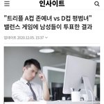 "트리플 <b>A</b><b>컵</b> 존예녀 vs D<b>컵</b> 평범녀" 밸런스 게임에 남성들이...