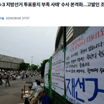 6·3 지방선거 투표<b>용지</b> <b>부족</b> 사태, 경찰이 수사 시작했대요