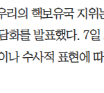 시진핑 오늘 방북인데 북한은 <b>핵</b> 절대 안 포기한다고 못 박았네요