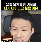 요즘 남자들이 여자로 다시 태어나고 싶은 <b>이유</b>