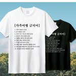 [방탈죄송] 쿠팡에서 판매중인 가족<b>여행</b> <b>금지</b>어 티셔츠