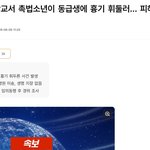 [속보] 안산 중학교서 <b>촉법</b>소년이 동급생에 흉기…병원 이송......