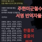 [19] 주한<b>미군</b> <b>철수</b> 서명 반역자들