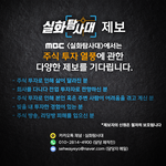 MBC <실화탐사대>에서는 주식 투자 열풍에 관한 다양한 제보를...