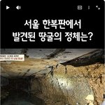 잠실 <b>석촌</b>에서 땅굴 발견됬네요!!