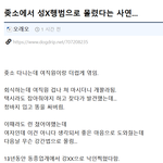 중소에서 성X<b>행범</b>으로 몰렸다는 사연...