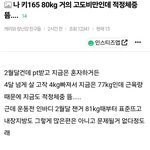 [댓글부탁해] 키 165 <b>몸무게</b> 80KG인데 적정체중 뜸?
