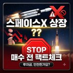 [스페이스X] 스페이스 X 상장 <b>무지성</b> 매수 전 팩트체크: 당신의...