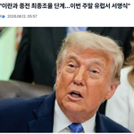 미국-이란 종전 서명식이 이번 주말이래요... 이게 진짜 되는 건가요...