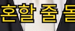 [묻고답하기] <b>재혼</b>하는 친구 축의금