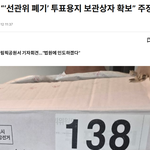 선관위가 폐기했다는 상자를 민간이 확보했다니 좀 아이러니하지 않나요