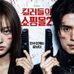 [킬러들의 쇼핑몰 시즌2] 티저 <b>포스터</b>, 티저 예고편 공개