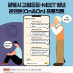  청년 온앤온(On&amp;On) <b>프로젝트</b>] 청년들의 일상생활을 위한 사업...