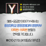 SBS에서는 중앙대학교 경영<b>학부</b> 졸업생분들의 연락을 기다립니다.