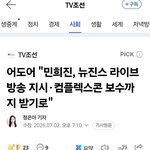 <b>어도어</b> "민희진, 뉴진스 라이브 방송 지시·컴플렉스콘 보수까지 받기로"