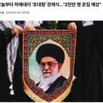 <b>이란</b>, 오늘부터 하메네이 '초대형' 장례식…"2천만 명 운집 예상"
