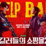 [킬러들의 쇼핑몰 시즌2] 메인 <b>포스터</b>, 메인 예고편 공개