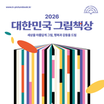 2026 대한민국 그림<b>책상</b> 공모 (접수: ~7/28 18시)