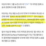 뉴진스 <b>ETA</b> 표절로 미국에서 소송당해 "어도어, 전 대표 민희진이...