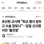 임신8주차 유산한 <b>교사</b>에 "학교 행사 앞두고 수술 잡았냐"…갑질...
