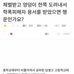 [방탈죄송] 체벌받고 <b>학폭</b>피해자 용서를 받았으면 행운이냐는 <b>학폭</b>가해자