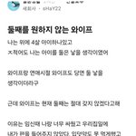 둘째를 원하는 않는 <b>와이프</b>
