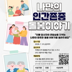 [인천광역<b>치매</b>센터] 나만의 인간존중 돌봄이야기 공모전 안내