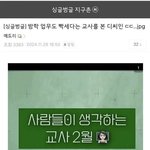 방학 업무도 빡세다는 <b>교사</b>들 본 디시인