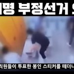 리죄맹 사전투표 부정선거 당선에 관하여