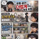 [판툰] 공용 공간 더럽게 쓰는 동료 <b>유형</b>
