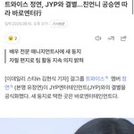 [추천선플만] <b>트와이스</b> 정연 11년만에 JYP 떠남