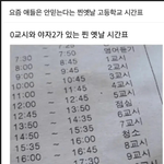 [댓글부탁해] 요즘 애들은 안 믿는 옛날 고등학교 <b>시간표</b>