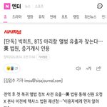 [군대] 빅히트, <b>BTS</b> 아리랑 앨범 유출자 찾는다…