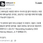 [군대] 그래미 <b>아시안</b>팝 부문 개편될 수 있나봄