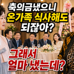 [댓글부탁해] 축의금<b>내면</b> 가족 다데리고 와도 되나