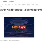[댓글부탁해] [속보] 제주 서부서장 등 실종사건 지휘라인 전원 <b>대기</b>발령