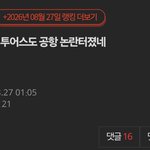 투어스 이번 공항 문제