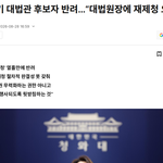 대법관 <b>후보</b>자 제청, 청와대가 반려했다는데 이거 괜찮은 건가요