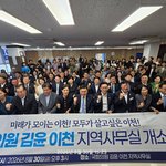 [뉴스앤뉴스] 김윤 의원, 이천 지역<b>사무실</b> 성황리 개소… “이천 미래...