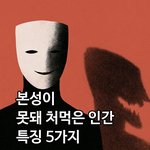 직장생활 하다보면 꼭 마주치는 <b>유형</b>