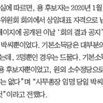 용혜인 <b>후보</b>자 남편이 사무총장이라는데 이게 맞나요?